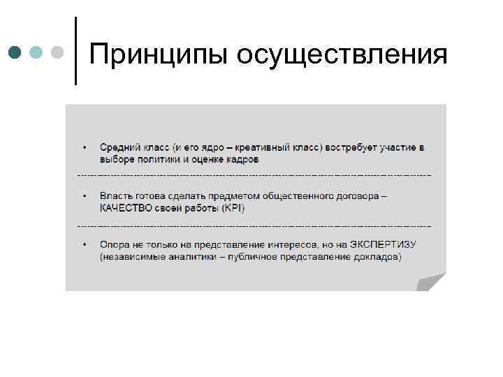 Принципы осуществления 