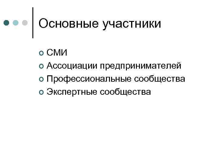 Основные участники ¢ СМИ ¢ Ассоциации предпринимателей ¢ Профессиональные сообщества ¢ Экспертные сообщества 