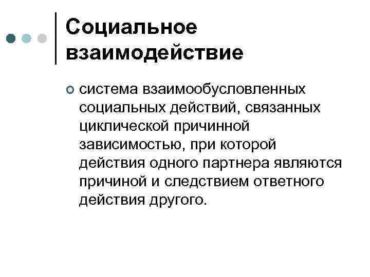 Социально связанный. Социальное взаимодействие. Социальное взаимодействие в строительстве. Проводники социального взаимодействия. Система взаимообусловленных социальных действий при которой.