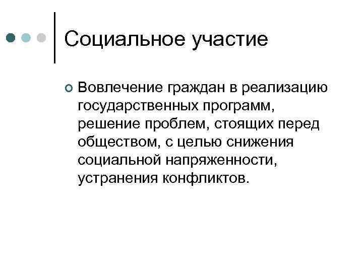 Участие это. Вовлечение граждан. Социальное участие. Тип социального участия.. Спонтанное социальное участие.