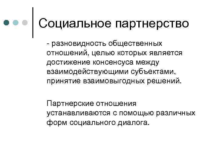 Социальное партнерство  разновидность общественных  отношений, целью которых является  достижение консенсуса между