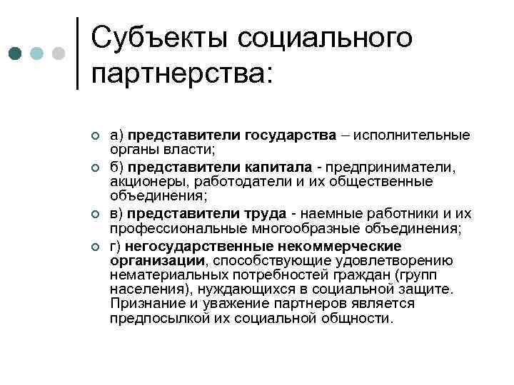 Субъекты социального объекта. Субъекты социального партнерства. Субъекты социального парт. Субъекты системы социального партнерства. Субъекты соц партнерства в трудовом.