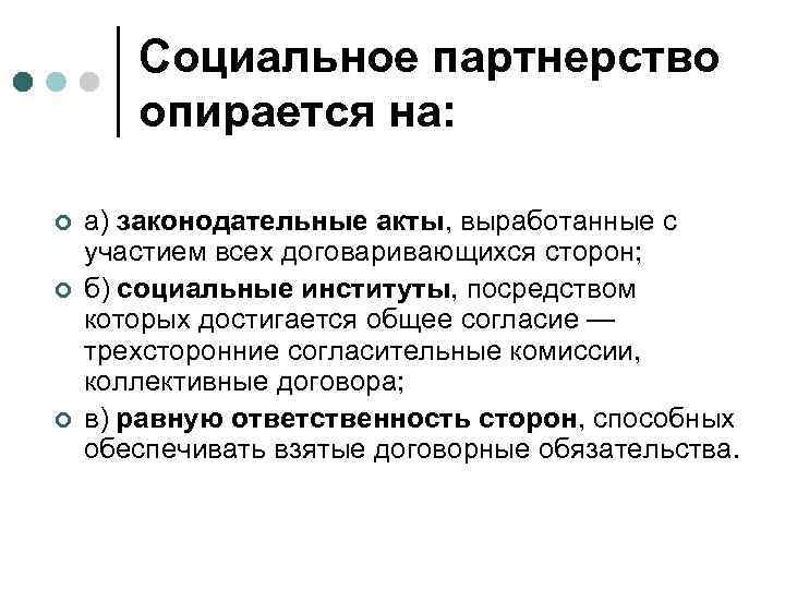   Социальное партнерство  опирается на:  ¢  а) законодательные акты, выработанные