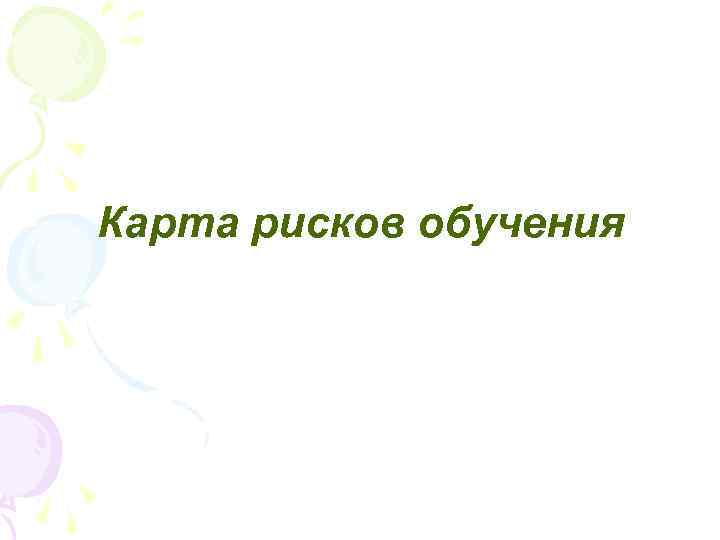 Карта рисков обучения 