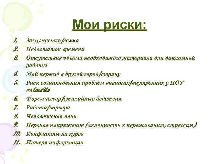    Мои риски: 1.  Замужество/семья 2.  Недостаток времени 3. 