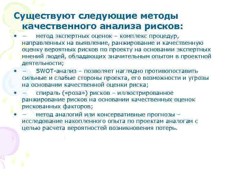 Существуют следующие методы качественного анализа рисков:  • −  метод экспертных оценок –