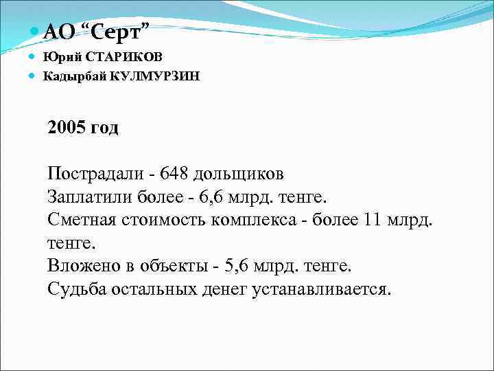  АО “Серт” Юрий СТАРИКОВ Кадырбай КУЛМУРЗИН 2005 год Пострадали - 648 дольщиков Заплатили