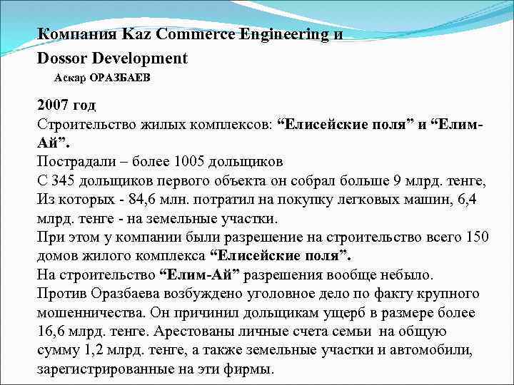 Компания Kaz Commerce Engineering и Dossor Development Аскар ОРАЗБАЕВ 2007 год Строительство жилых комплексов: