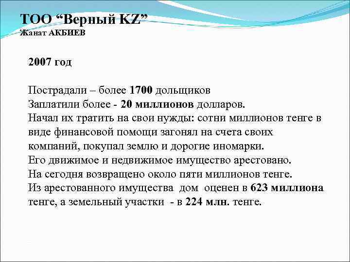 ТОО “Верный KZ” Жанат АКБИЕВ 2007 год Пострадали – более 1700 дольщиков Заплатили более