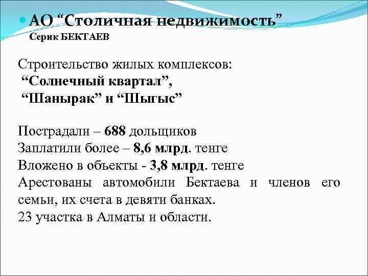  АО “Столичная недвижимость” Серик БЕКТАЕВ Строительство жилых комплексов: “Солнечный квартал”, “Шанырак” и “Шыгыс”