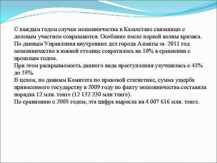 С каждым годом случаи мошенничества в Казахстане связанных с долевым участием сокращаются. Особенно после