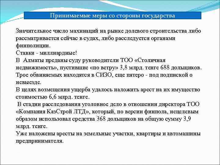 Принимаемые меры со стороны государства Значительное число махинаций на рынке долевого строительства либо рассматривается