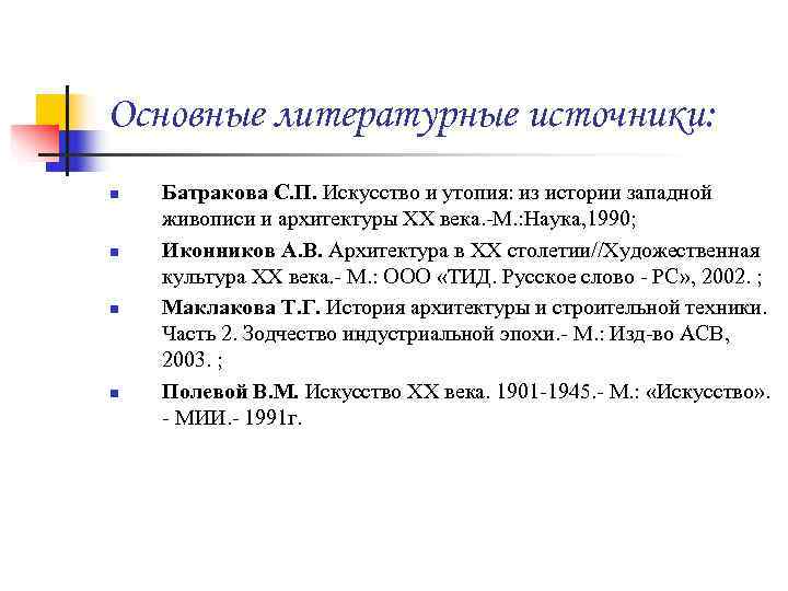 Основные литературные источники: n  Батракова С. П. Искусство и утопия: из истории западной