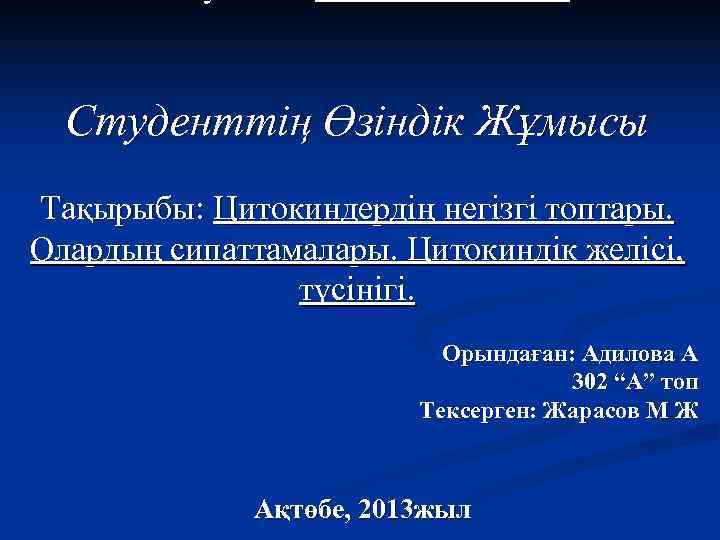  Студенттің Өзіндік Жұмысы Тақырыбы: Цитокиндердің негізгі топтары. Олардың сипаттамалары. Цитокиндік желісі,  