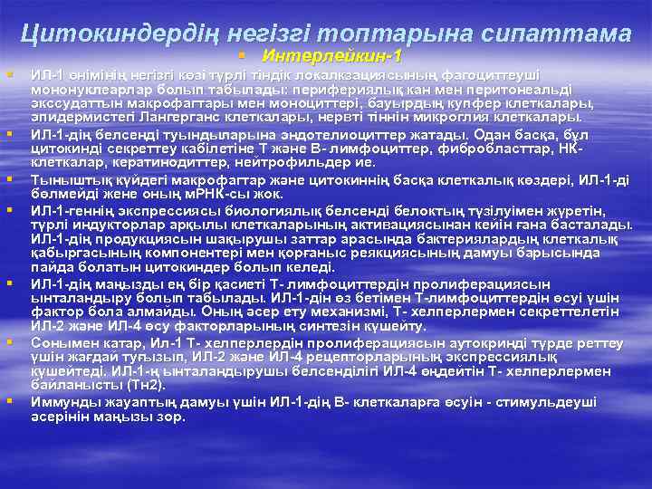   Цитокиндердің негізгі топтарына сипаттама      § Интерлейкин-1 §