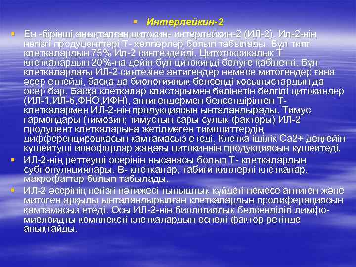      § Интерлейкин-2 §  Ен -бірінші анықталған цитокин- интерлейкин-2