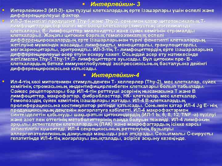       § Интерлейкин- 3 §  Интерлейкин-3 (ИЛ-3)- қан