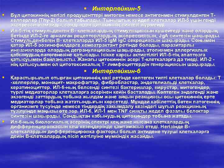       § Интерлейкин-5 §  Бұл цитокиннің негізгі продуценттері
