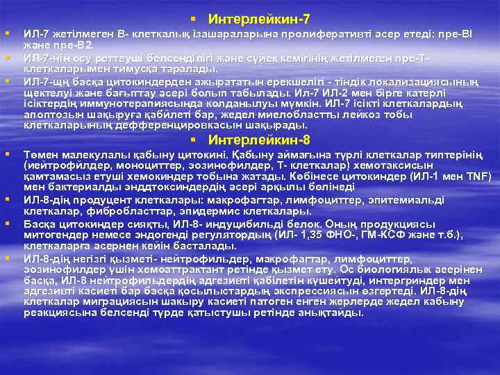       § Интерлейкин-7 §  ИЛ-7 жетілмеген В- клеткалық
