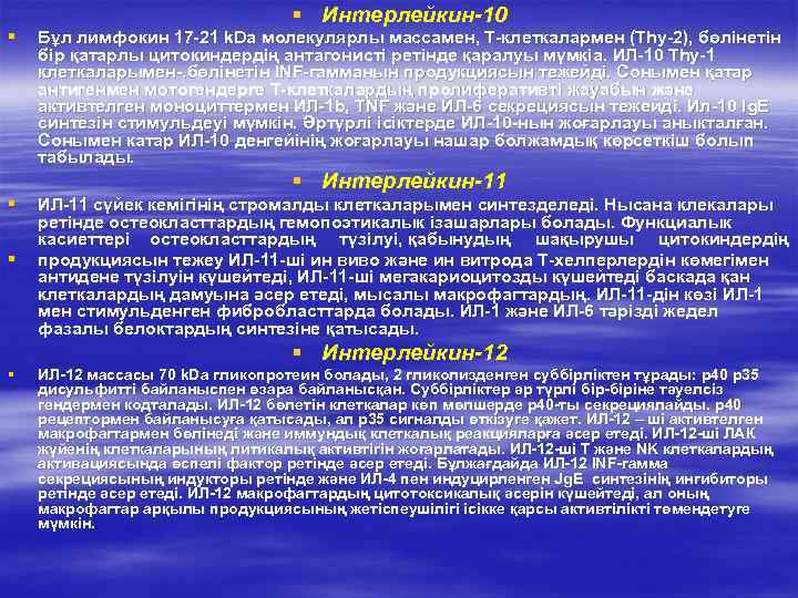       § Интерлейкин-10 §  Бұл лимфокин 17