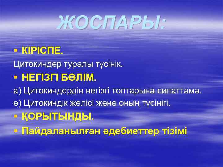    ЖОСПАРЫ: § КІРІСПЕ. Цитокиндер туралы түсінік. § НЕГІЗГІ БӨЛІМ. а) Цитокиндердің