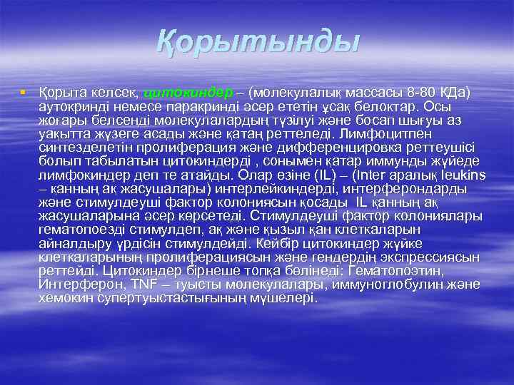     Қорытынды § Қорыта келсек, цитокиндер – (молекулалық массасы 8 -80