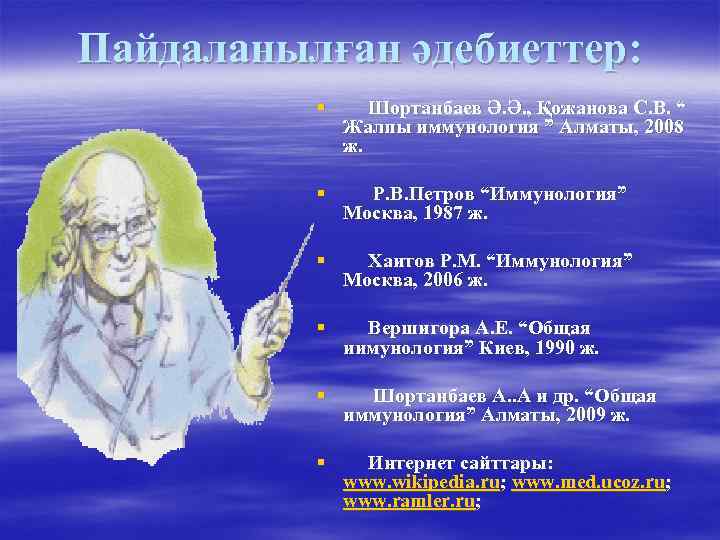 Пайдаланылған әдебиеттер:  § Шортанбаев Ә. Ә. , Қожанова С. В. “  