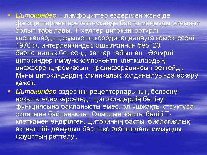 § Цитокиндер – лимфоциттер өздерімен және де  фагоциттермен әрекеттескенде басты маңызды элемент 
