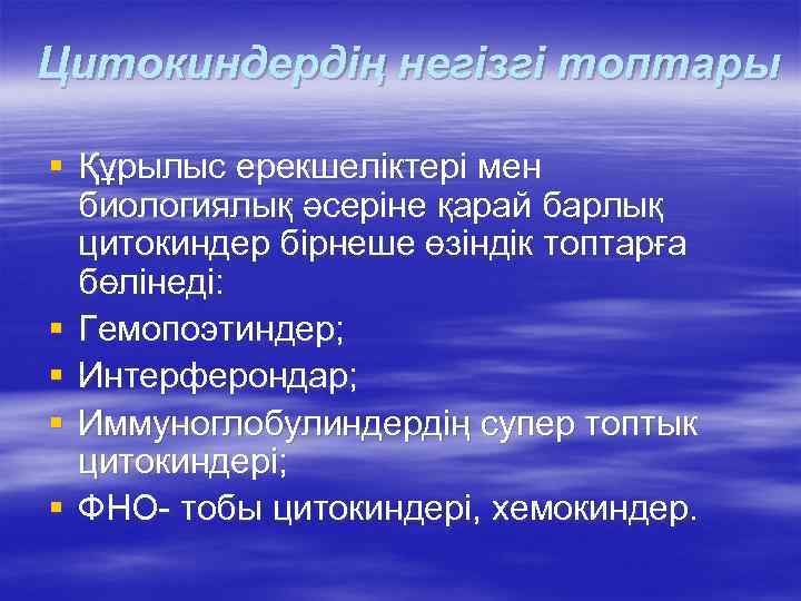 Цитокиндердің негізгі топтары § Құрылыс ерекшеліктері мен  биологиялық әсеріне қарай барлық  цитокиндер