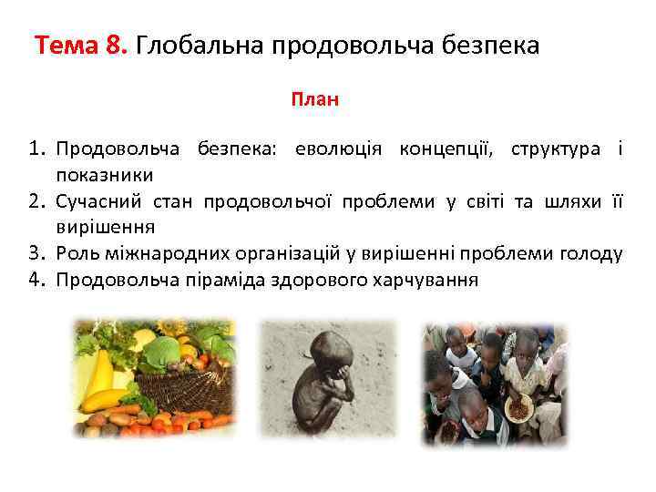 Тема 8. Глобальна продовольча безпека     План 1. Продовольча безпека: 