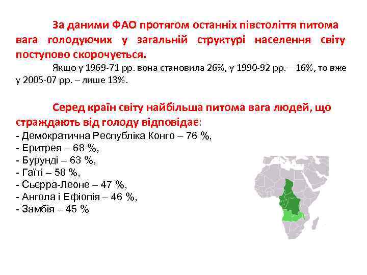  За даними ФАО протягом останніх півстоліття питома вага голодуючих у загальній структурі населення