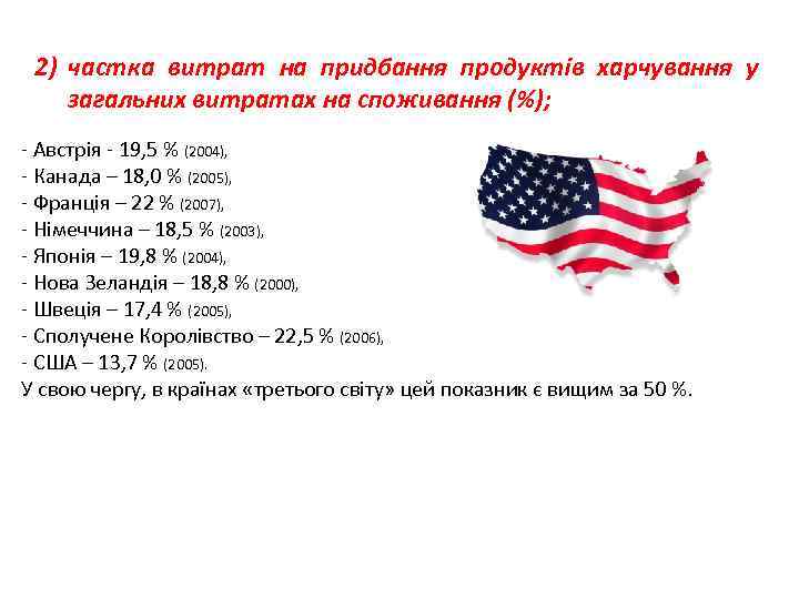  2) частка витрат на придбання продуктів харчування у загальних витратах на споживання (%);
