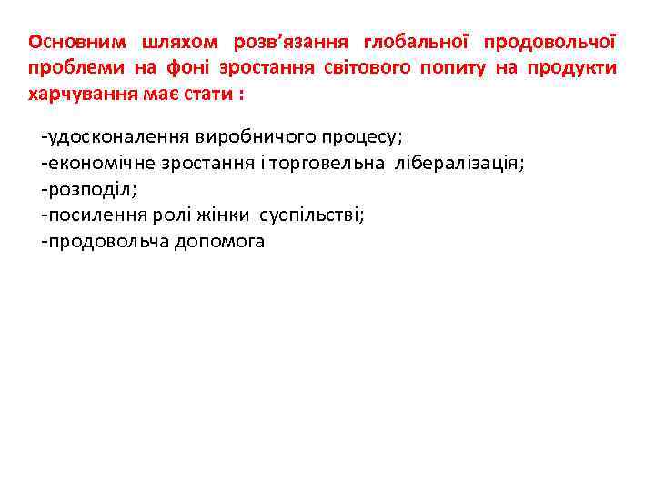 Основним шляхом розв’язання глобальної продовольчої проблеми на фоні зростання світового попиту на продукти харчування