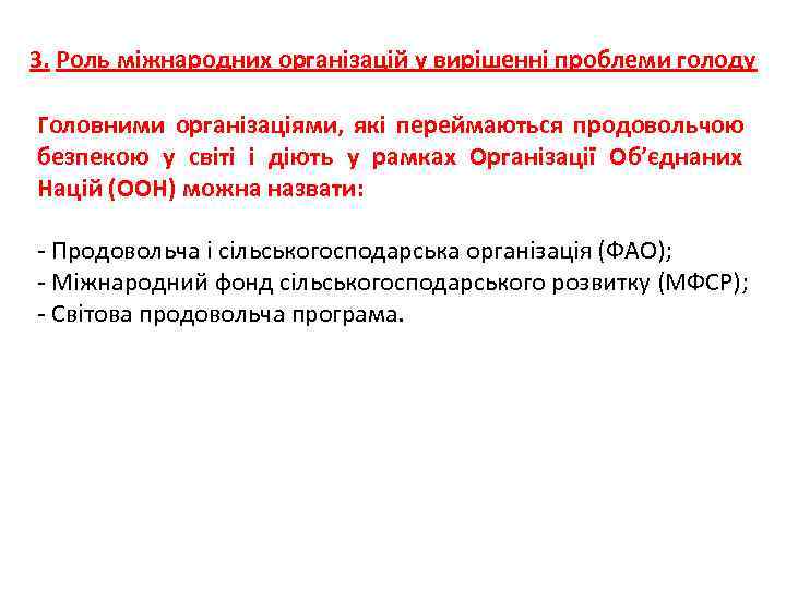 3. Роль міжнародних організацій у вирішенні проблеми голоду Головними організаціями, які переймаються продовольчою безпекою