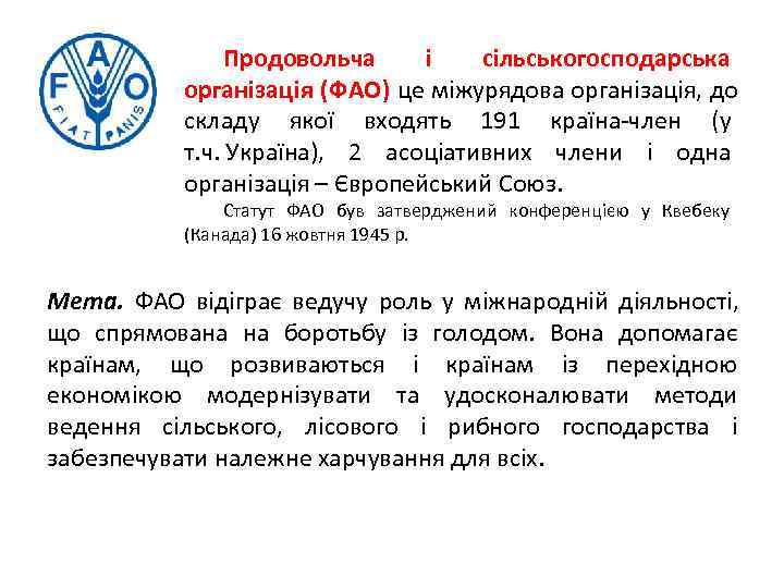    Продовольча і  сільськогосподарська   організація (ФАО) це міжурядова організація,