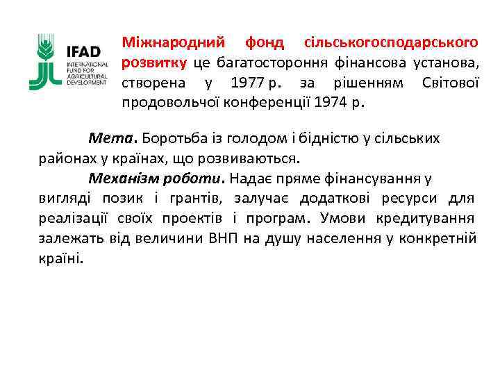  Міжнародний фонд сільськогосподарського  розвитку це багатостороння фінансова установа,   створена