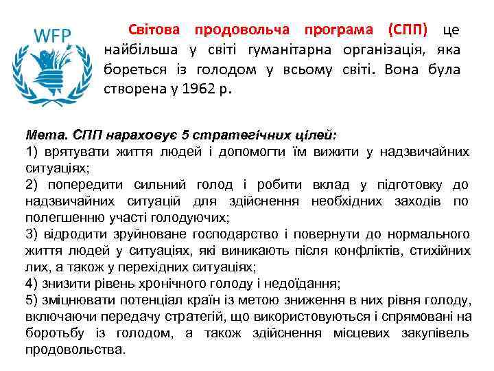     Світова продовольча програма (СПП) це    найбільша у