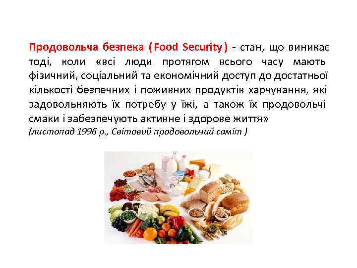 Продовольча безпека ( Food Security ) - стан,  що виникає тоді,  коли