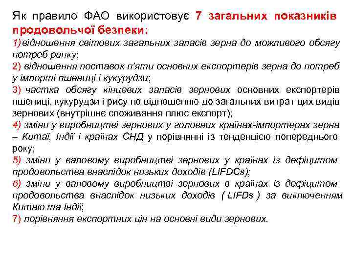 Як правило ФАО використовує 7 загальних показників      продовольчої безпеки: