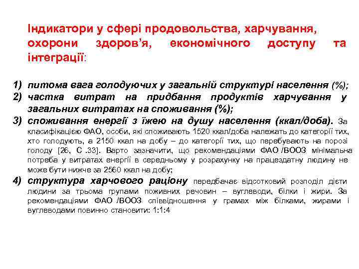  Індикатори у сфері продовольства, харчування,  охорони здоров’я, економічного доступу   