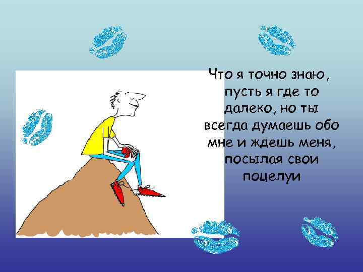  Что я точно знаю, пусть я где то  далеко, но ты всегда