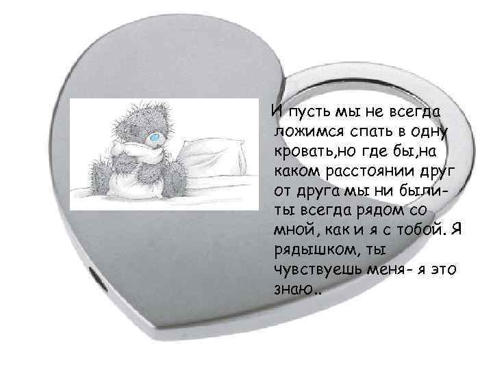 И пусть мы не всегда ложимся спать в одну кровать, но где бы, на