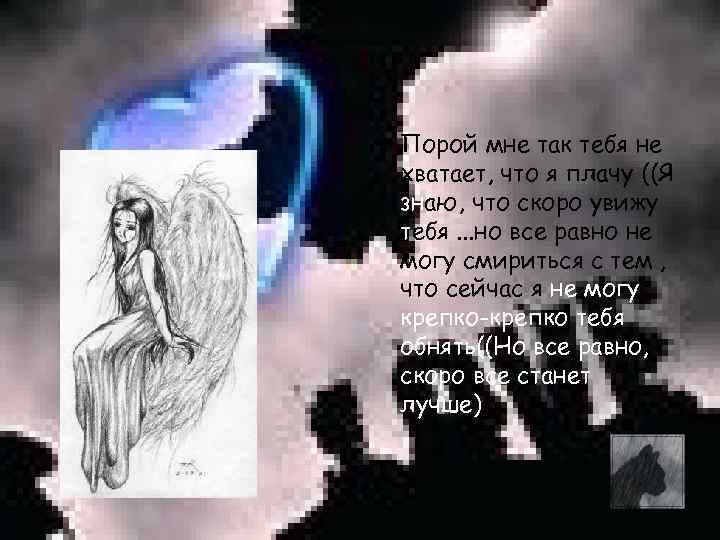  • Порой мне так тебя не  хватает, что я плачу ((Я 