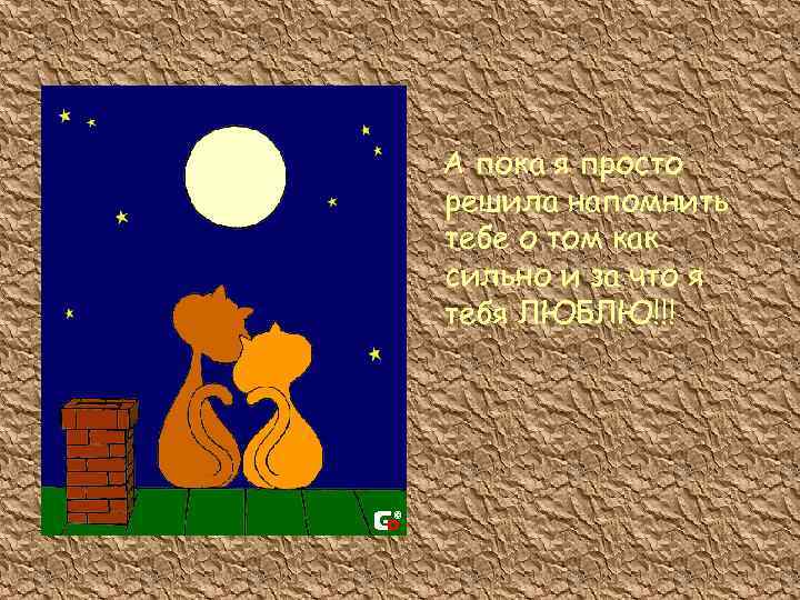 А пока я просто решила напомнить тебе о том как сильно и за что