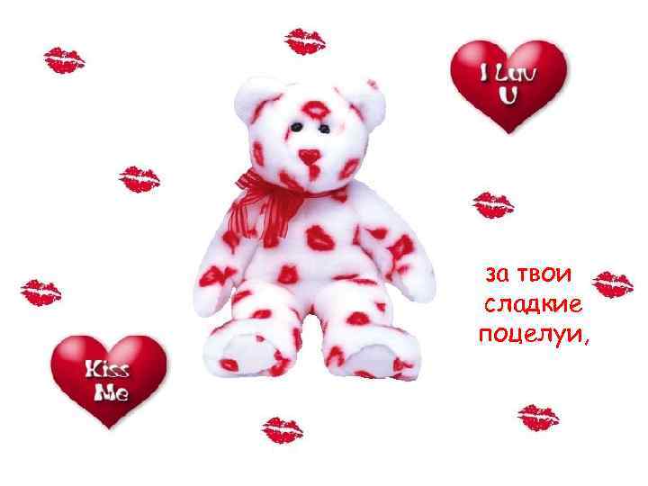  за твои сладкие поцелуи, 