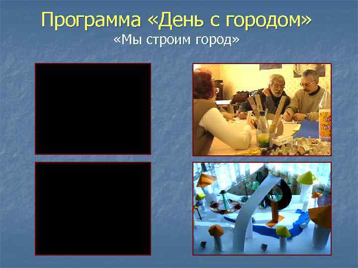 Программа «День с городом» «Мы строим город» 