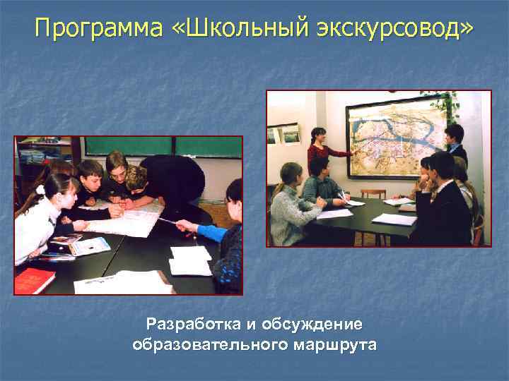 Программа «Школьный экскурсовод» Разработка и обсуждение образовательного маршрута 