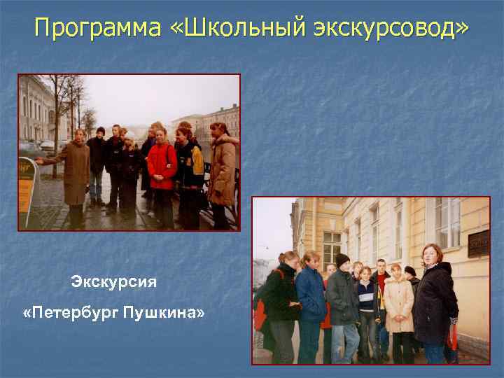 Программа «Школьный экскурсовод» Экскурсия «Петербург Пушкина» 