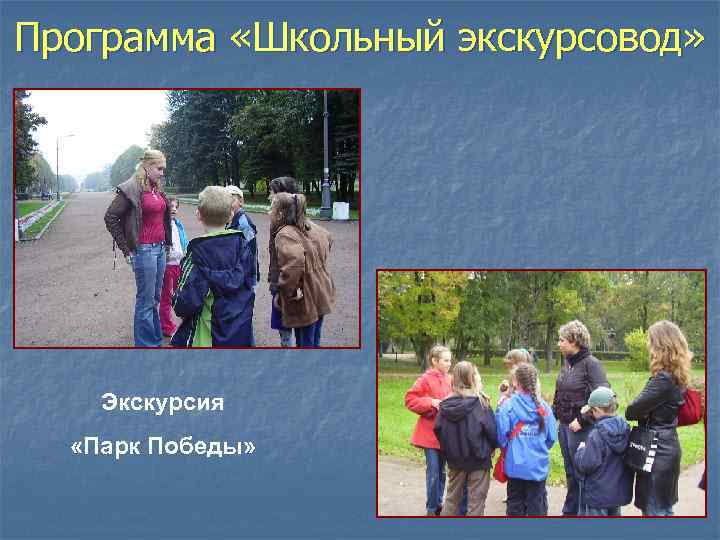 Программа «Школьный экскурсовод» Экскурсия «Парк Победы» 