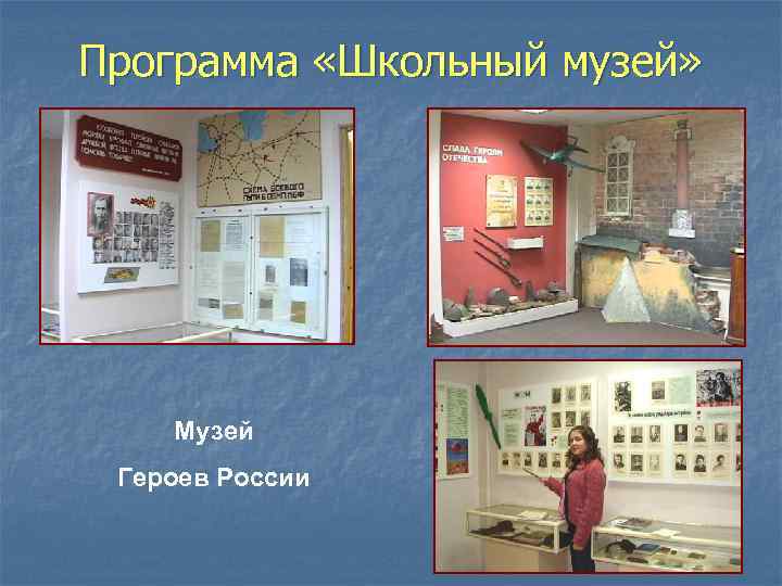 Программа «Школьный музей» Музей Героев России 